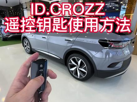 ID.CROZZ遥控钥匙使用方法 #一汽大众 #id4crozz #id6crozz #新能源汽车 #用车知识