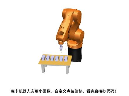 库卡偏移函数 #库卡机器人编程#库卡机器人码垛搬运