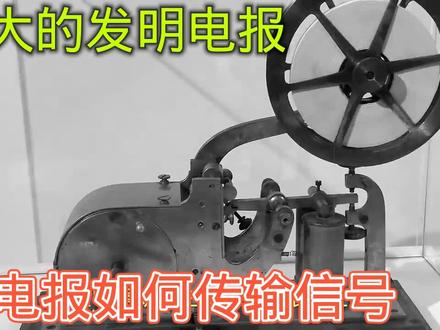十九世界伟大的发明电报机,结构非常简单,如何工作的 #电子爱好者