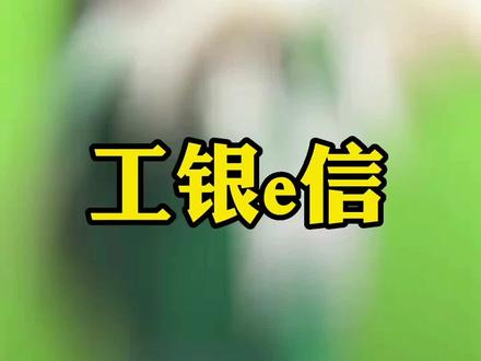 什么是工银e信
#工银e信 #供应链票据 #原创