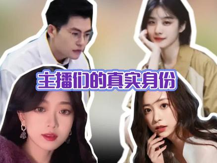 #主播们的真实身份 有颜值又有才华的主播太多了@憨桃人儿 @亦山13 @聂可以 ,当然其中还是咱们的 @王玉萌 最让人意想不到~