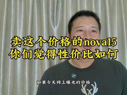 卖这个价格的nova15,你们觉得性价比如何