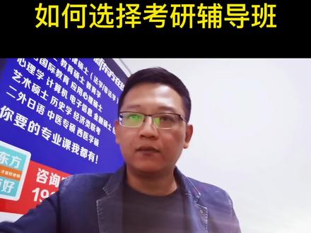 如何选择考研辅导班,网课就足够#考研 #23考研
