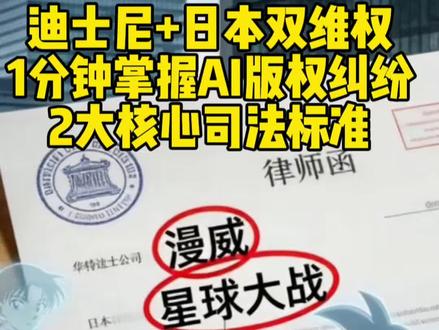 1分钟吃透AI版权侵权vs不侵权核心判例 近期迪士尼发律师函、日本动漫方起诉字节,直指AI未经授权用IP训练模型。全球判例分两类:侵权:AI生成角色与原作实质性相似并商用,代表案:日本AI漫剧案,判赔152万。不侵权:AI仅学艺术风格、不复制角色形象,代表案:上海AI模型训练合理使用案。核心结论:抄角色必侵权,学风格不侵权;商用AI必须获版权方授权。