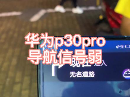 华为p30pro导航GPS信号差 #手机维修 #华为手机维修 #手机维修培训