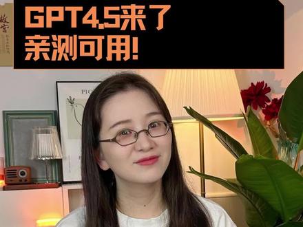 GPT4.5来了!亲测可用 #知识领航者 #openai#chatgpt #aigc #ai