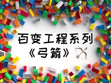 百变系列超酷的弓箭🏹️教程~快快来带宝贝一起搭建吧!#乐高 #提升专注力 #让孩子远离手机 #动手动脑 #每日更新
