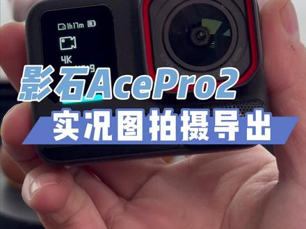 影石acepro2实况图拍摄导出教程 #acepro2 #影石acepro2 #影石insta360 #抖音月付