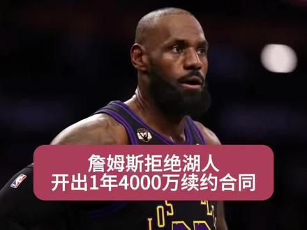 詹姆斯拒绝湖人1年4000万续约合同,他坚持想要2年9000万顶薪合约!#詹姆斯续约湖人#詹姆斯重返骑士#詹姆斯联手哈登#湖人#骑士