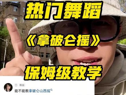 拿破仑摇教学 #拿破仑摇 #山西摇 #正能量 #舞蹈教学