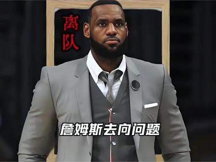 湖人队慌了!詹姆斯的最终决定! #老詹决定 #湖人詹姆斯 #詹姆斯交易 #詹姆斯退役 #詹姆斯