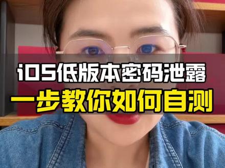 如何自测iOS低版本泄密!#苹果手机 #ios系统 #手机数码 #鱼罢数码 #手机回收置换