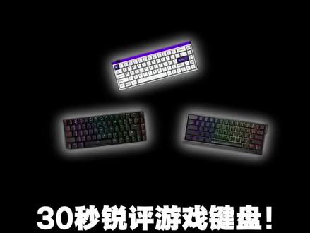 30秒锐评磁轴键盘(封神到狗屎)
#键盘#磁轴#atk rs6 air#打瓦#纽曼GX61