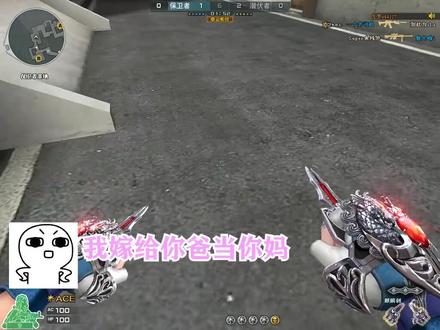 再叫我阿姨,我就嫁给你爸当你妈!! #穿越火线