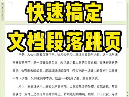 Word段落跳页?一招教你轻松搞定! #每天跟我涨知识 #办公技巧 #知识分享