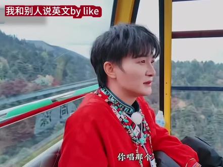 英文水平如下 #白鹿 #宋雨琦 #周深 #奔跑吧