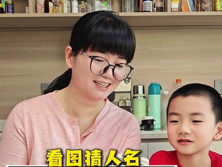 这期是猜人名,你们都猜出来了吗? #看图猜词 #亲子互动 #谐音梗 #亲子日常 #脑洞大开