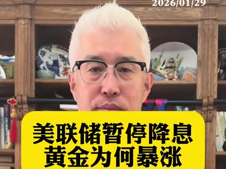 美联储暂停降息,黄金为何却暴涨?#黄金 #白银 #美联储 #美元 #投资