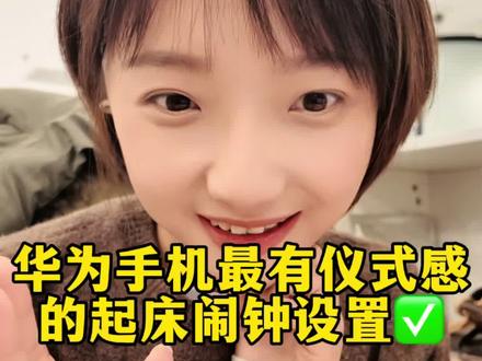 华为手机最有仪式感的起床闹钟设置
告别被闹钟“炸”醒!#鸿蒙越用越香 #HarmonyOS6 #华为Mate80 #玩机技巧
