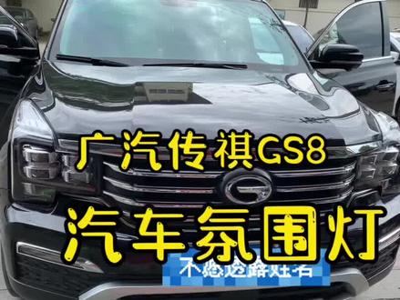 广汽传祺GS8汽车氛围灯施工效果来喽!#汽车氛围灯 #滕州汽车升级改装 #滕州汽车氛围灯 #滕州汽车氛围灯安装 #氛围灯效果
