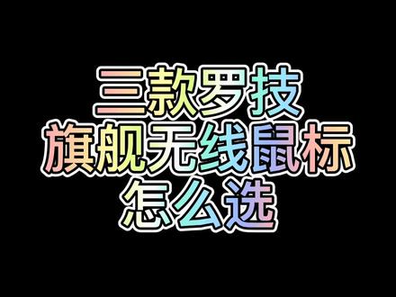 应水友要求今天聊聊鼠标#罗技 #游戏鼠标
