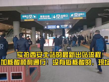 实拍西安北站的最新出站流程!绿码加48小时内核酸,可顺利通行!