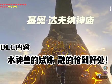 塞尔达之基奥 达夫纳神庙 融的恰到好处 #塞尔达 #塞尔达传说 #塞尔达传说旷野之息