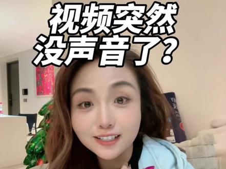 抖音视频没声音了?音频下架?音频不可用?解决方法来了!10秒教会你 #抖音使用教程 #抖音基础知识分享 #跟着胡楚靓学拍抖音