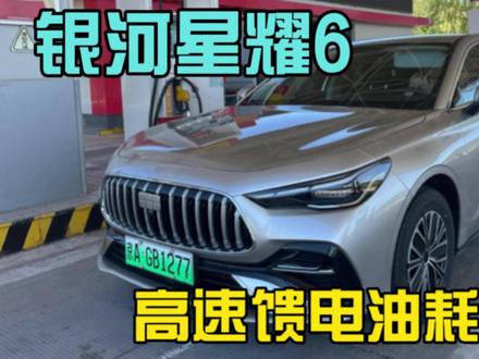 吉利银河星耀6,高速馈电油耗实测,到底省油吗? #吉利银河星耀6 #吉利银河 #油耗测试