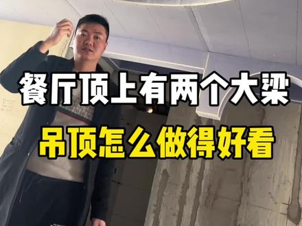 #上热门 餐厅顶上有两个大梁怎么设计得好看?采用圆弧的设计,形成梁横穿圆弧的效果,这个梁就在审美点上了#装修设计 #装修现场 #武汉装修 #装修知识