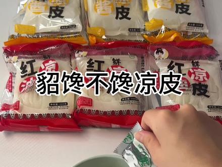 真实测评|貂馋不馋的凉皮。#测评 #凉皮 #貂馋不馋 #零食测评 #懒人美食