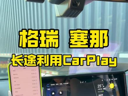 长途利用CarPla使用导航非常方便
#格瑞维亚#塞那#丰田#塞那格瑞维亚#车载carplay