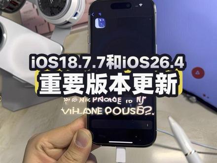 26年4月 :iOS18.7.7重要安全更新续航实测!iPhone16 pro《王者荣耀》120帧|实测续航基本无变化 #iPhone17 #iPhone16pro #iOS26 #王者荣耀#青年创作者成长计划