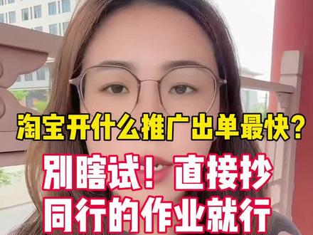 淘宝推广哪个推广工具出单效果做好,不要下试,同行直接告诉你 #淘宝运营 #聊电商 #网店运营 #天猫运营 #电商运营技巧