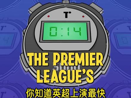 在英超,上演一次帽子戏法最快需要多长时间?#足球的魅力 #英超 #五大联赛 #抖音足球 #C罗
