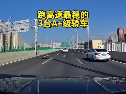 跑高速最稳的3台A+级轿车,看看有没有你的座驾!#跑高速