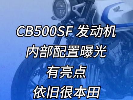 CB500SF 发动机内部配置曝光|有亮点,依旧很本田#cb500sf #本田500sf #cb500sf发动机拆#cb500sf用料
