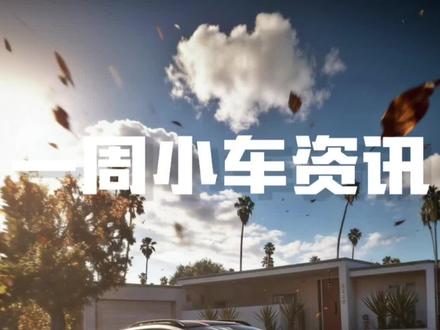 本期各大厂商发力,来个视频换换口味,(其实是图片太多了放不完)
一周小车资讯今后将在每周5️⃣晚持续更新,一个视频带你了解最新最全的小车资讯📱,如有搬运错误或有遗漏,欢迎评论区留言补充噢👉🏻🗨️,封面源自网络,如有侵删#小比例车模 #MINIGT #拓意 #PopRace #tarmacworks车模