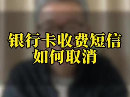 取消银行扣钱的短信通知 教你设置免费的交易提醒... #涨知识 #知识科普 #实用小技巧 #干货分享 #老百姓关心的话题