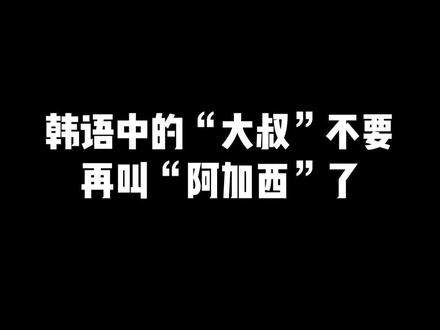 韩语中的“大叔”不要再叫“阿加西”了!!纠音讲解!#韩语 #学韩语