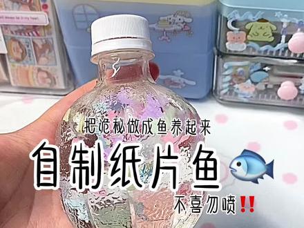 自制纸片鱼🐟诡秘这个真的可以上课做!#手工#手工diy #自制 #制作 #鱼 @DOU+小助手