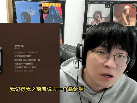 周杰伦新专最夯爆的一首《那天下雨了》,给我听出走马灯了,唯有感动与释怀!
#周杰伦新专辑 #好歌分享官 #抖音乐评新势力 #周杰伦 #那天下雨了