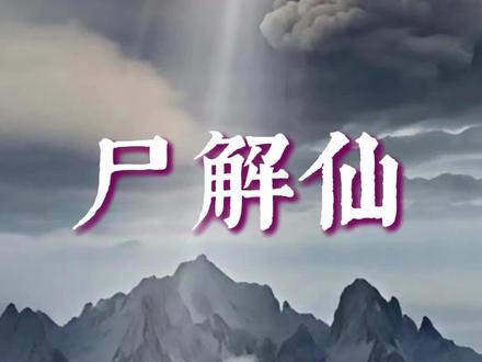 《尸解仙:道教史上最“接地气”的成仙路》
本内容为道教神话传说科普,请相信科学,热爱生活。
#道教文化 #传统文化 #古籍知识 #神话故事 #国学智慧