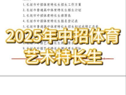 2025长垣中招体育、艺术特长生
