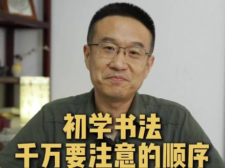 初学书法千万要注意的顺序#书法入门 #书法 #书法教学