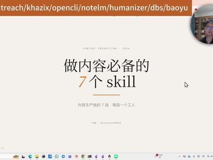 做内容必备的7个skills,构建一条完整内容生产线