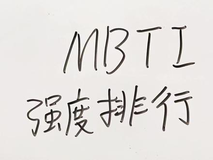 #MBTI #infp 十六人格排行,infp在……