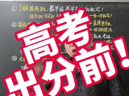 高考出分前的工作很重要!#高考志愿填报 #志愿填报 #高考 #高考出分 #高考成绩