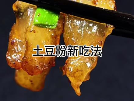 土豆淀粉还能做出 这样口感Q弹特别有嚼劲儿的美食,麻烦您给起个名字吧,我真的不知道叫啥了#土豆粉 #农村美食 @DOU+小助手