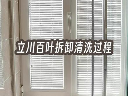 立川防水百叶拆卸清洗全过程
完整版#窗帘厂家 #源头工厂 #窗帘软装设计 #装修 #装修设计